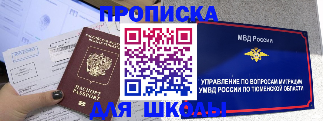прописка для школы в Усмани